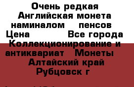 Очень редкая Английская монета наминалом 50 пенсов › Цена ­ 3 999 - Все города Коллекционирование и антиквариат » Монеты   . Алтайский край,Рубцовск г.